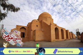نگاهی به مسجد جامع اردستان تا موزه رضا عباسی با «سرزمین من» رادیو فرهنگ