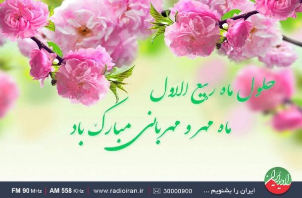 جشن و سرور رادیو ایران در «بهار جان»