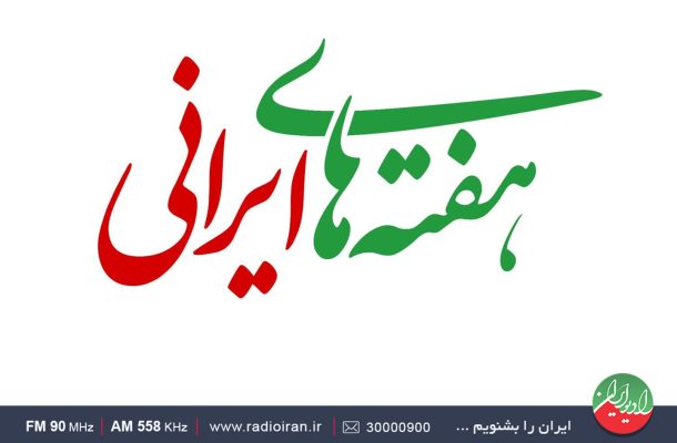 صدای هر ایرانی در «هفته‌های ایرانی» رادیو