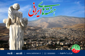 «هفته‌های ایرانی» از استان کردستان روی موج رادیو ایران می رود