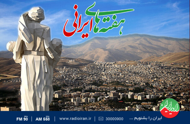 «هفته‌های ایرانی» از استان کردستان روی موج رادیو ایران می رود