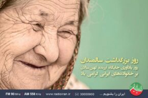 گرامیداشت روز سالمندان در «خانه و خانواده» رادیو ایران