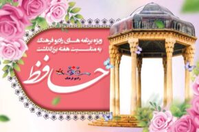 ویژه‌های رادیو فرهنگ در هفته بزرگداشت حافظ شیرازی