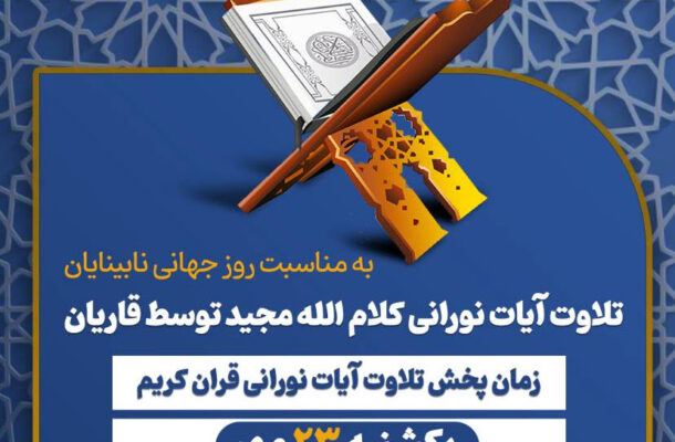 تلاوت آیات نورانی قرآن کریم از شبکه قرآن و معارف
