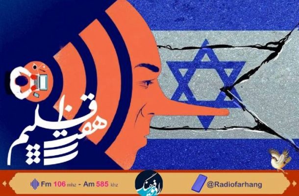 نگاهی به خبرسازی های دروغ اسرائیل در رادیو فرهنگ