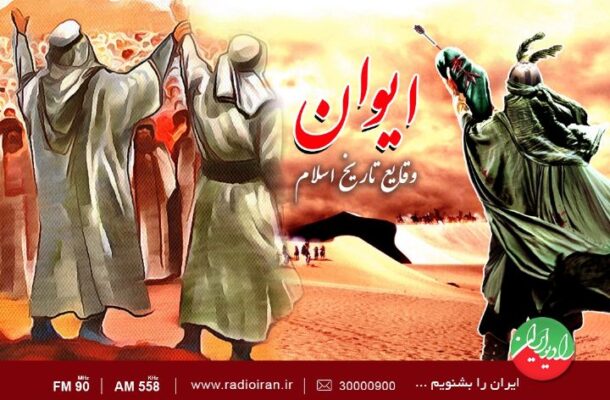 مروری بر وقایع تاریخ اسلام در «ایوان» رادیو ایران