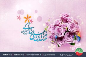 تدارک رادیو ایران برای میلاد با سعادت امام حسن عسکری (ع)