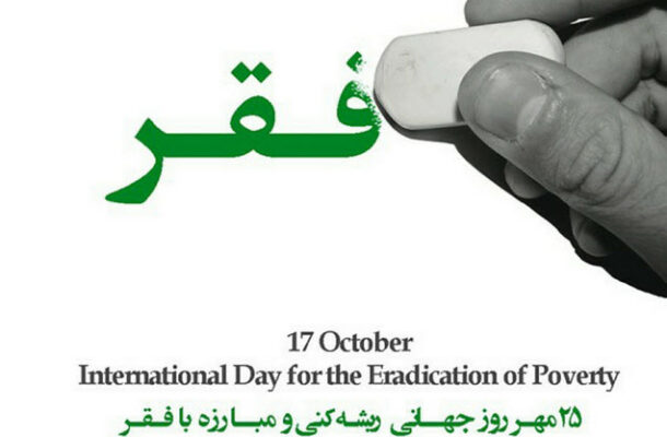 گرامیداشت روز جهانی ریشهكَنی فقر در رادیو صبا گرامیداشت روز جهانی ریشهكَنی فقر در رادیو صبا