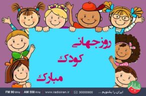 گرامیداشت روز جهانی کودک در رادیو ایران