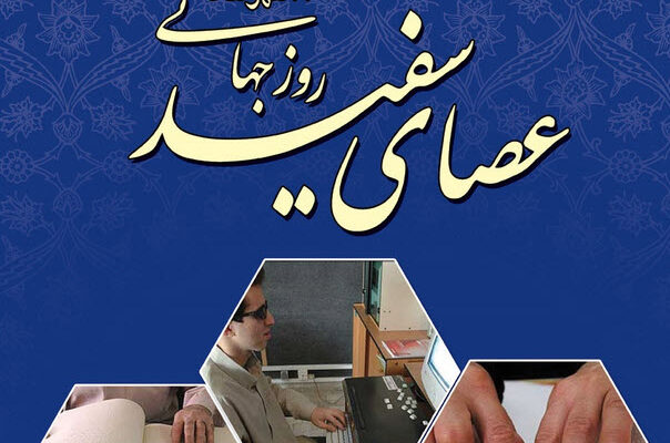 برنامه های رادیو ویژه نابینایان برنامه های رادیو ویژه نابینایان