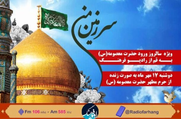 پخش «سرزمین من» ویژه سالروز ورود حضرت معصومه(س) به قم از رادیو فرهنگ