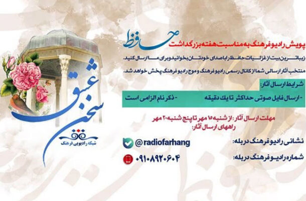 رادیو‌فرهنگ پویش «حافظ خوانی» راه اندازی كرد