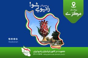 کاروان برنامه سازان رادیو ایران راهی «استان مرکزی» می‌شود