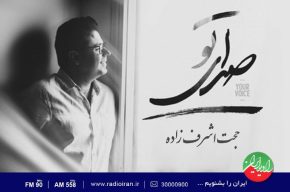 اثری از «حجت اشرف زاده» در رادیو ایران نقد و بررسی می شود