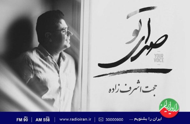 اثری از «حجت اشرف زاده» در رادیو ایران نقد و بررسی می شود