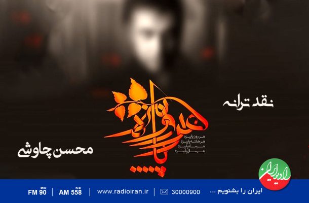 «پاییز» محسن چاوشی در «باغ هنر» رادیو ایران بررسی می‌شود