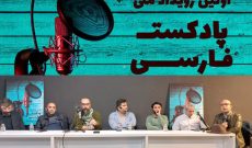 ۴۷۰ اثر در اولین رویداد ملی «پادکست فارسی» رقابت می‌کنند
