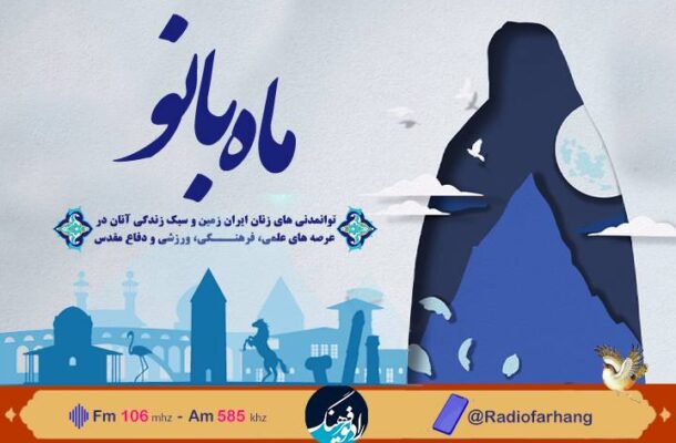 معرفی زنان توانمند بجنورد در «ماه بانو» رادیو فرهنگ