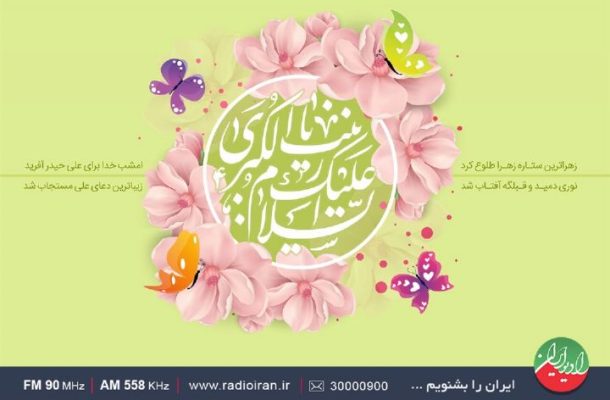 تدارک رادیو ایران به مناسبت میلاد حضرت زینب(س)