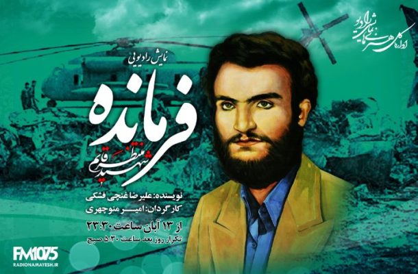 سریال «فرمانده» از رادیو نمایش پخش می شود سریال «فرمانده» از رادیو نمایش پخش می شود