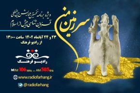 همراهی رادیو‌ فرهنگ با همایش بین المللی قزوین شناسی پیش از اسلام
