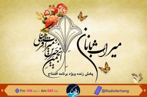 پخش زنده افتتاحیه انجمن خیرین میراث فرهنگی از رادیو فرهنگ