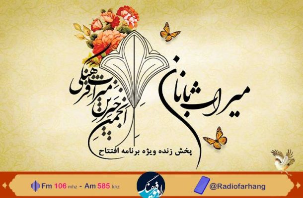 پخش زنده افتتاحیه انجمن خیرین میراث فرهنگی از رادیو فرهنگ