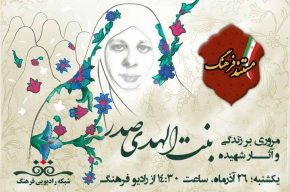 پخش مستند زندگی شهیده بنت الهدی صدر از رادیو فرهنگ