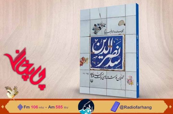 از «طلاق» تا «سیدنصرالدین» در «چاپخانه» رادیو فرهنگ