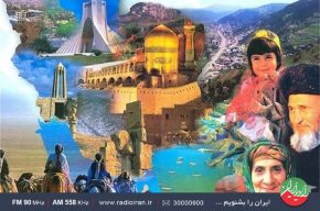 «فرهنگ مردم» رادیو ایران با سابقه حدود ۶ دهه