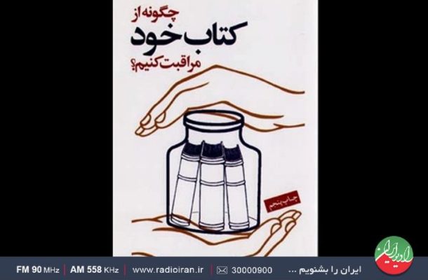 «چگونه از كتاب خود مراقبت كنیم» در رادیو ایران