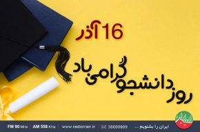 «حماسه دانایی» ویژه برنامه رادیو ایران در روز دانشجو
