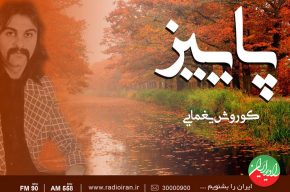 اثری از «کوروش یغمایی» در «باغ هنر» رادیو ایران بررسی می شود