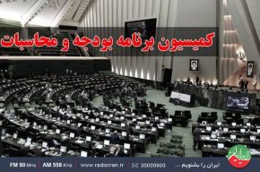 بررسی كاركرد «كمیسیون برنامه و بودجه مجلس شورای اسلامی» در رادیو ایران