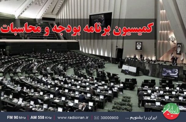 بررسی كاركرد «كمیسیون برنامه و بودجه مجلس شورای اسلامی» در رادیو ایران