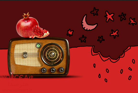 شب یلدای رادیو نمایش با میرطاهر مظلومی و اولین كنسرت-نمایش رادیویی