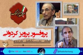 مستند زندگی پدر علم كویرشناسی ایران در رادیو فرهنگ
