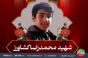 مروری بر زندگی شهید «محمدرضا كشاورز» در رادیو ایران