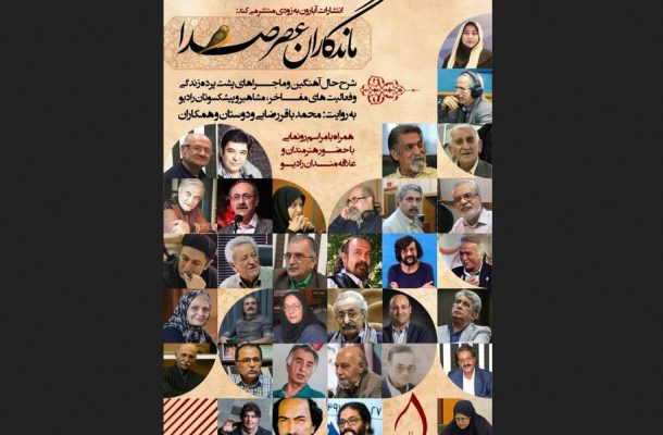 خاطرات ماندگاران صدا مکتوب شد خاطرات ماندگاران صدا مکتوب شد