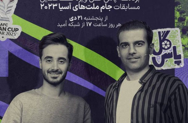 «پاس گل» با اجرای عرفان کرمی و حمید دانایی روی آنتن می رود «پاس گل» با اجرای عرفان کرمی و حمید دانایی روی آنتن می رود