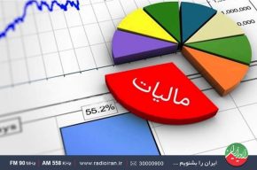 پرونده معافیت های مالیاتی روی میز رادیو ایران