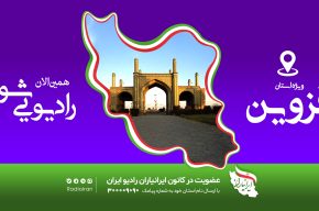 کارگاه آموزشی برنامه سازان رادیو ایران به «قزوین» رسید
