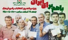 «باهم برای ایران» ویژه برنامه انتخابات رادیو فرهنگ‌