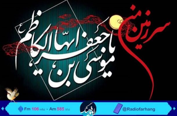 بررسی سیره امام موسی كاظم(ع) در «سرزمین من» رادیو فرهنگ
