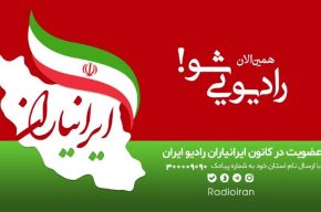 رادیو ایران را با هم بسازیم