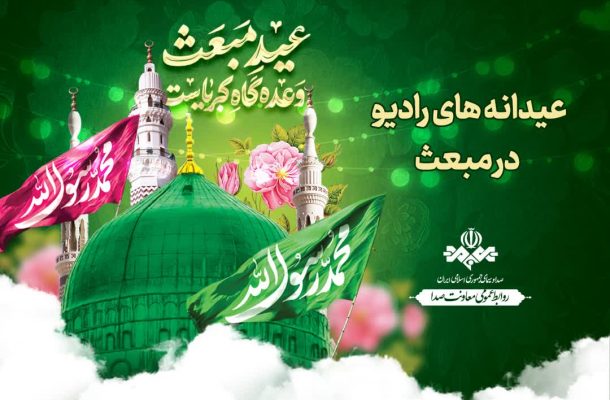 عیدانه‌های رادیو در مبعث