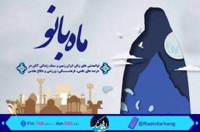 بانوان توانمند استان فارس مهمان «ماه بانو» رادیوفرهنگ