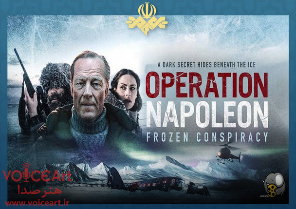 «عملیات ناپلئون» با گویندگی ۲۹ نفر دوبله شد