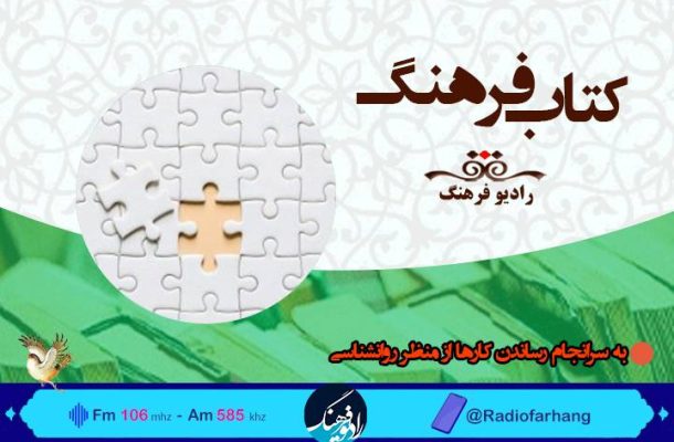 بررسی به سرانجام رساندن کارها از منظر روانشناسی در «کتاب فرهنگ» رادیو
