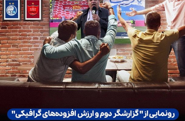 دربی پایتخت با دو گزارشگر از شبکه سه پخش می شود